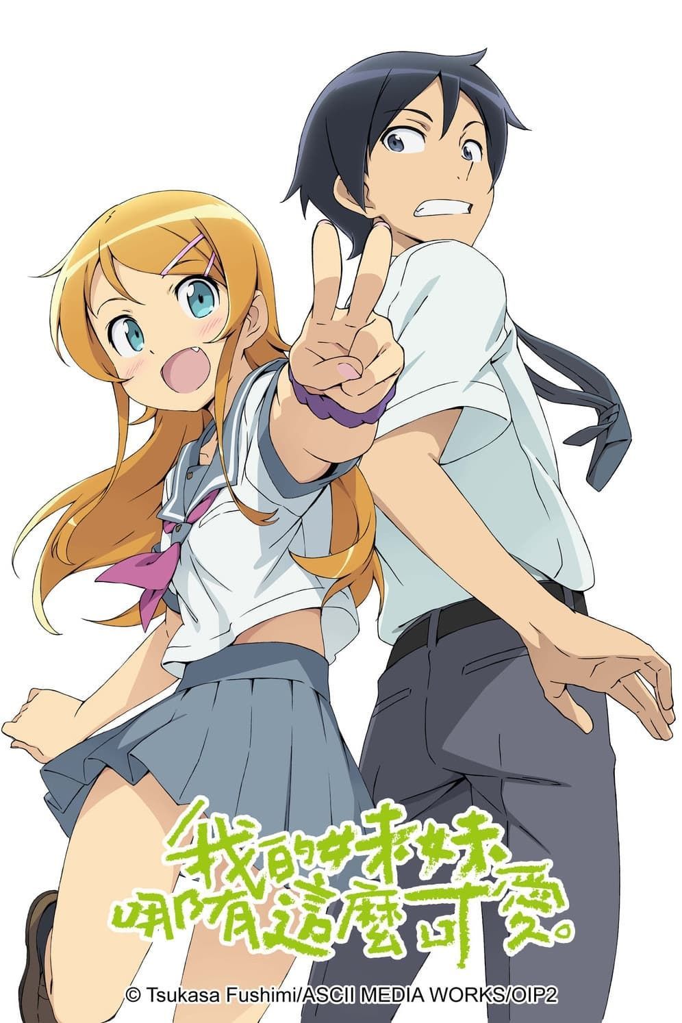 Oreimo: I Can't Understand What My Sister Is Saying Season 2 รีวิวหนัง